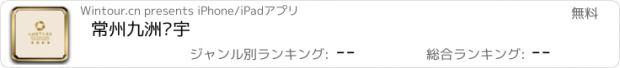 おすすめアプリ 常州九洲环宇