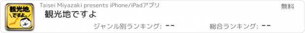 おすすめアプリ 観光地ですよ