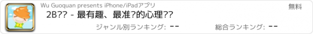 おすすめアプリ 2B测试 - 最有趣、最准确的心理测试