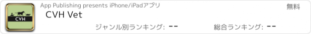 おすすめアプリ CVH Vet