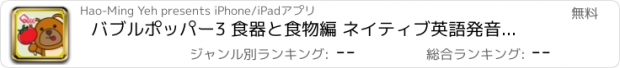 おすすめアプリ バブルポッパー3 食器と食物編 ネイティブ英語発音を楽しく学習できる幼児用英単語カード【無料】