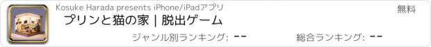 おすすめアプリ プリンと猫の家｜脱出ゲーム