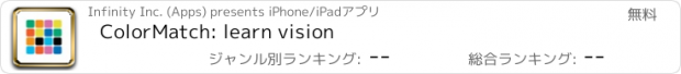 おすすめアプリ ColorMatch: learn vision
