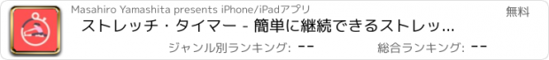おすすめアプリ ストレッチ・タイマー - 簡単に継続できるストレッチサポート