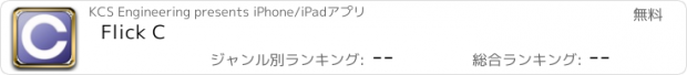 おすすめアプリ Flick C
