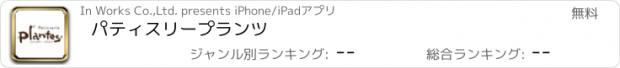おすすめアプリ パティスリープランツ
