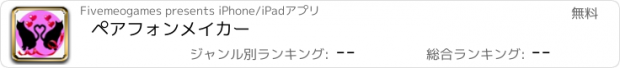 おすすめアプリ ペアフォンメイカー