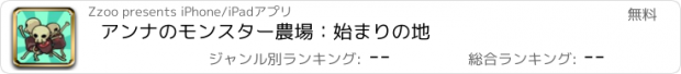 おすすめアプリ アンナのモンスター農場：始まりの地