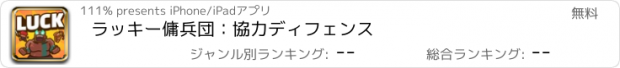 おすすめアプリ ラッキー傭兵団：協力ディフェンス