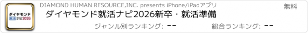 おすすめアプリ ダイヤモンド就活ナビ2026　新卒・就活準備