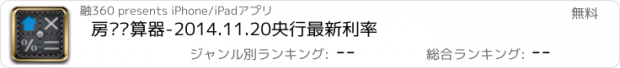 おすすめアプリ 房贷计算器-2014.11.20央行最新利率