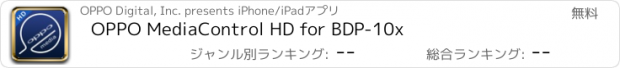 おすすめアプリ OPPO MediaControl HD for BDP-10x