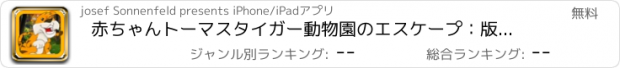 おすすめアプリ 赤ちゃんトーマスタイガー動物園のエスケープ：版を獲得する列車