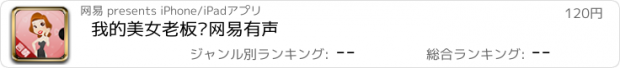 おすすめアプリ 我的美女老板·网易有声