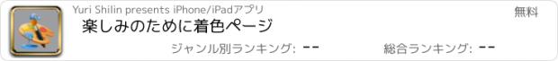 おすすめアプリ 楽しみのために着色ページ