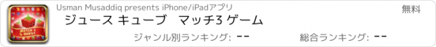 おすすめアプリ ジュース キューブ   マッチ3 ゲーム