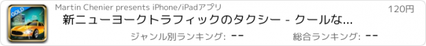 おすすめアプリ 新ニューヨークトラフィックのタクシー - クールなタクシーゲームのゴールドエディション！