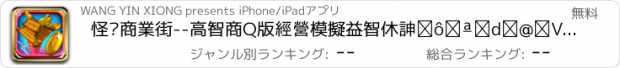 おすすめアプリ 怪咖商業街--高智商Q版經營模擬益智休閒策略單機遊戲-最受歡迎華語繁體中文遊戲