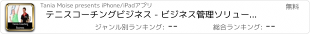 おすすめアプリ テニスコーチングビジネス - ビジネス管理ソリューション