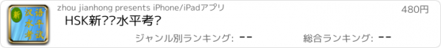 おすすめアプリ HSK新汉语水平考试