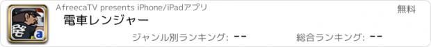 おすすめアプリ 電車レンジャー