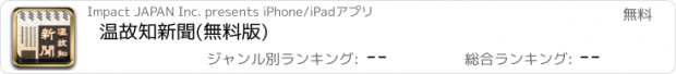 おすすめアプリ 温故知新聞(無料版)