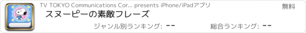 おすすめアプリ スヌーピーの素敵フレーズ