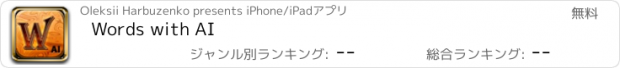 おすすめアプリ Words with AI