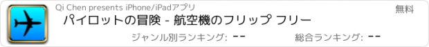 おすすめアプリ パイロットの冒険 - 航空機のフリップ フリー