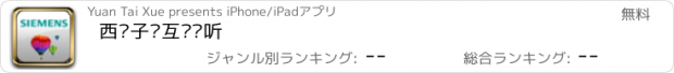 おすすめアプリ 西门子•互动视听