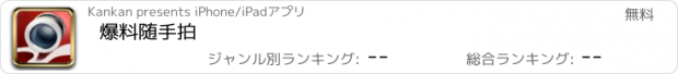 おすすめアプリ 爆料随手拍