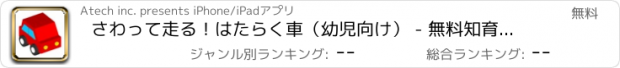 おすすめアプリ さわって走る！はたらく車（幼児向け） - 無料知育アプリ