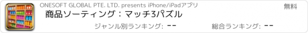 おすすめアプリ 商品ソーティング：マッチ3パズル