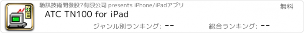 おすすめアプリ ATC TN100 for iPad