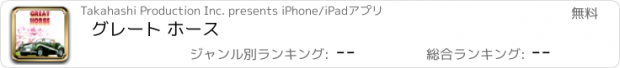 おすすめアプリ グレート ホース