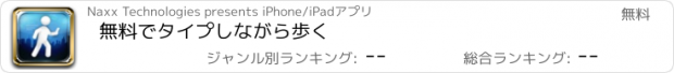 おすすめアプリ 無料でタイプしながら歩く