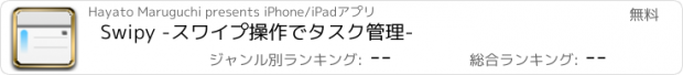 おすすめアプリ Swipy -スワイプ操作でタスク管理-
