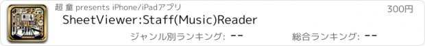おすすめアプリ SheetViewer:Staff(Music)Reader