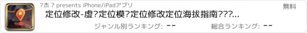 おすすめアプリ 定位修改-虚拟定位模拟定位修改定位海拔指南针经纬测量