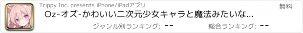 おすすめアプリ Oz-オズ-かわいい二次元少女キャラと魔法みたいな愛を育もう