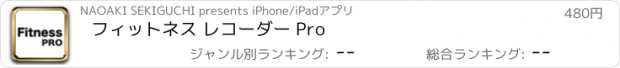 おすすめアプリ フィットネス レコーダー Pro