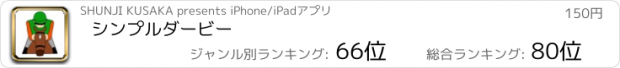 おすすめアプリ シンプルダービー
