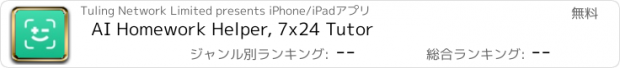 おすすめアプリ AI Homework Helper, 7x24 Tutor