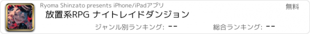 おすすめアプリ 放置系RPG ナイトレイドダンジョン