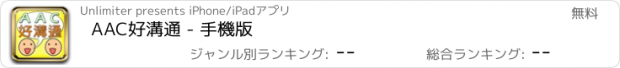 おすすめアプリ AAC好溝通 - 手機版