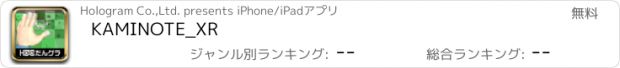 おすすめアプリ KAMINOTE_XR