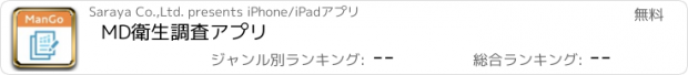 おすすめアプリ MD衛生調査アプリ