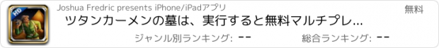 おすすめアプリ ツタンカーメンの墓は、実行すると無料マルチプレイとタイムトライアルのモッズ