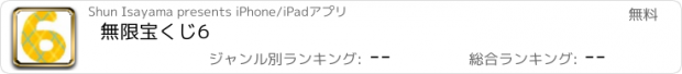 おすすめアプリ 無限宝くじ6