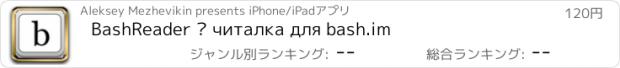 おすすめアプリ BashReader — читалка для bash.im